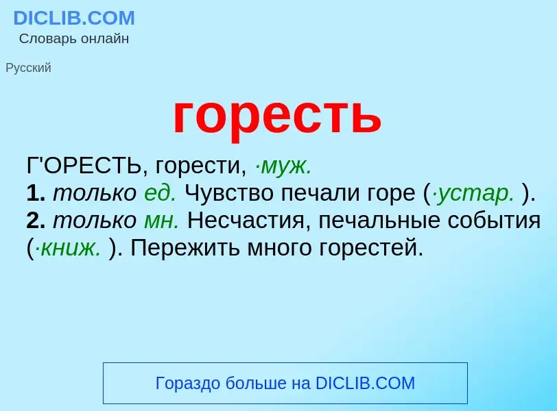 Что такое горесть - определение