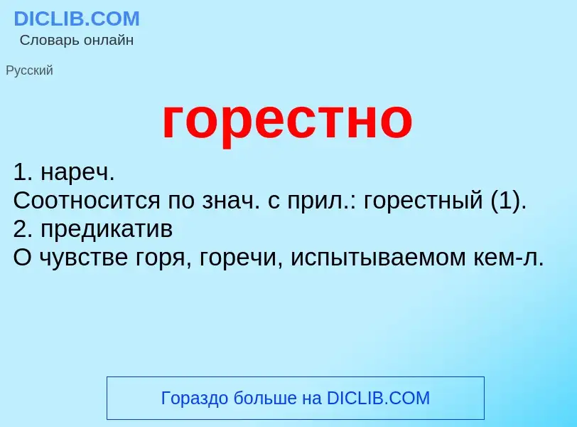 What is горестно - meaning and definition