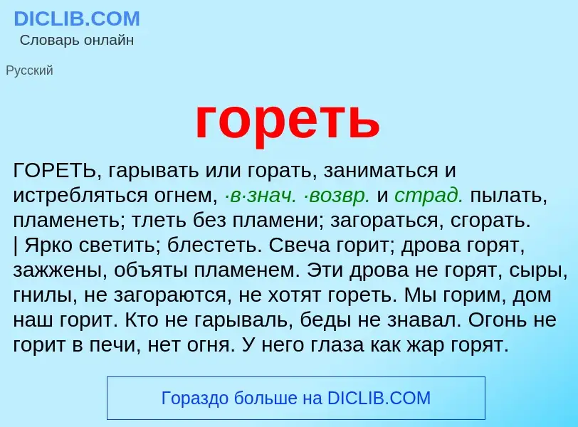 What is гореть - meaning and definition