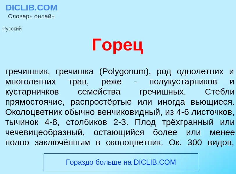 Wat is Гор<font color="red">е</font>ц - definition