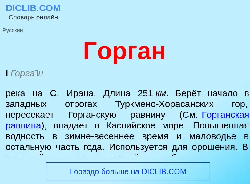 Что такое Горган - определение