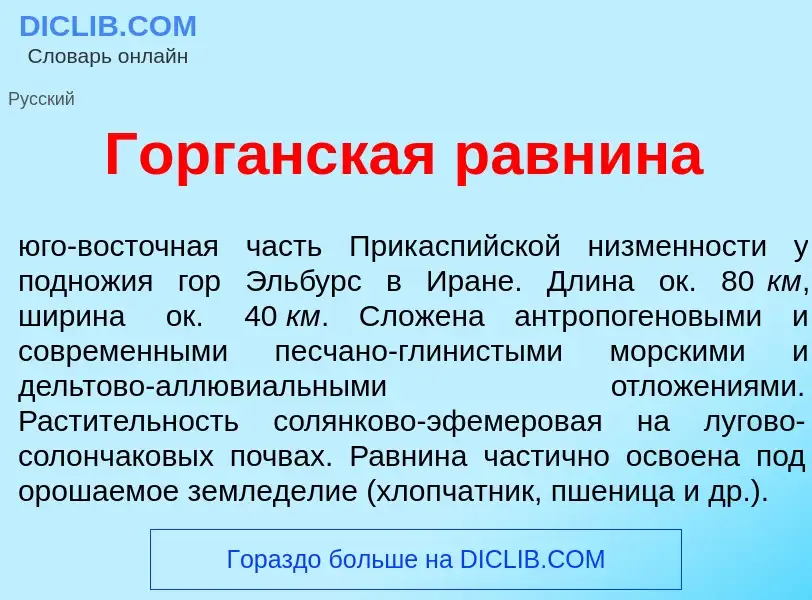 Что такое Горг<font color="red">а</font>нская равн<font color="red">и</font>на - определение