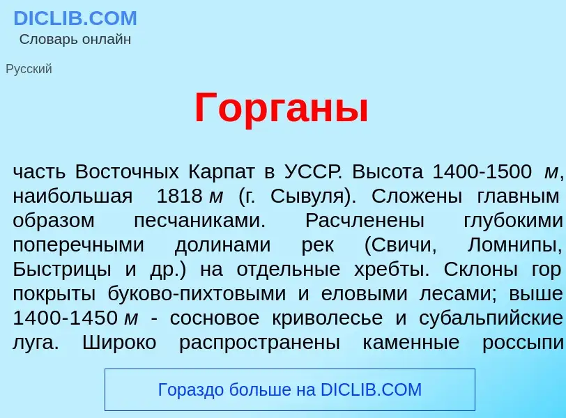 Что такое Горг<font color="red">а</font>ны - определение