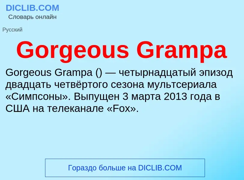 Что такое Gorgeous Grampa - определение