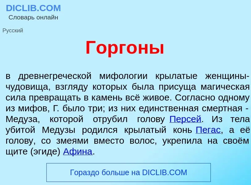 Что такое Горг<font color="red">о</font>ны - определение