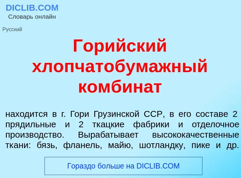 Wat is Гор<font color="red">и</font>йский хлопчатобум<font color="red">а</font>жный комбин<font colo