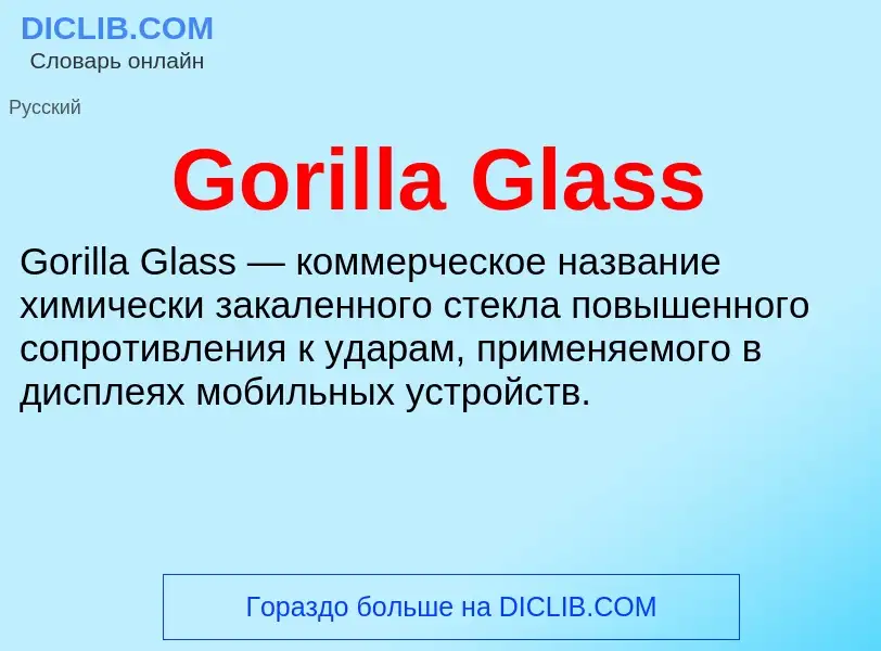 Что такое Gorilla Glass - определение