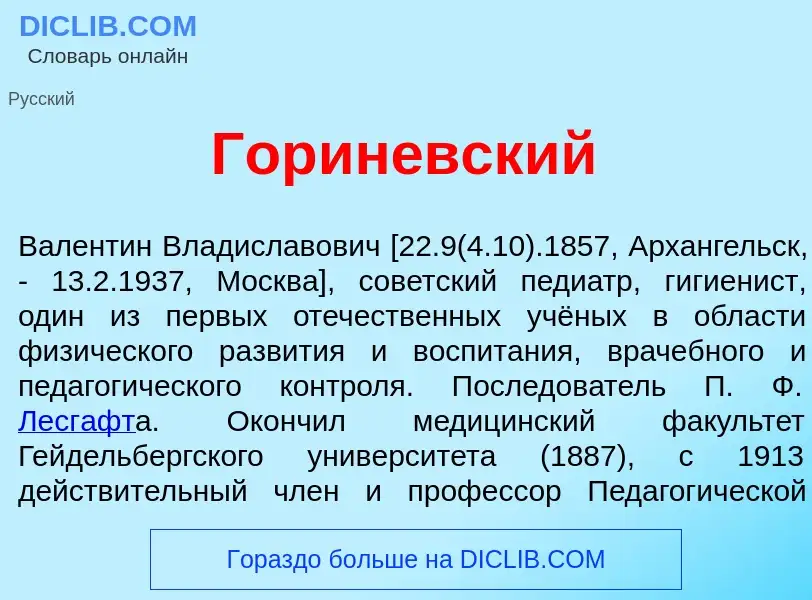 What is Горин<font color="red">е</font>вский - meaning and definition