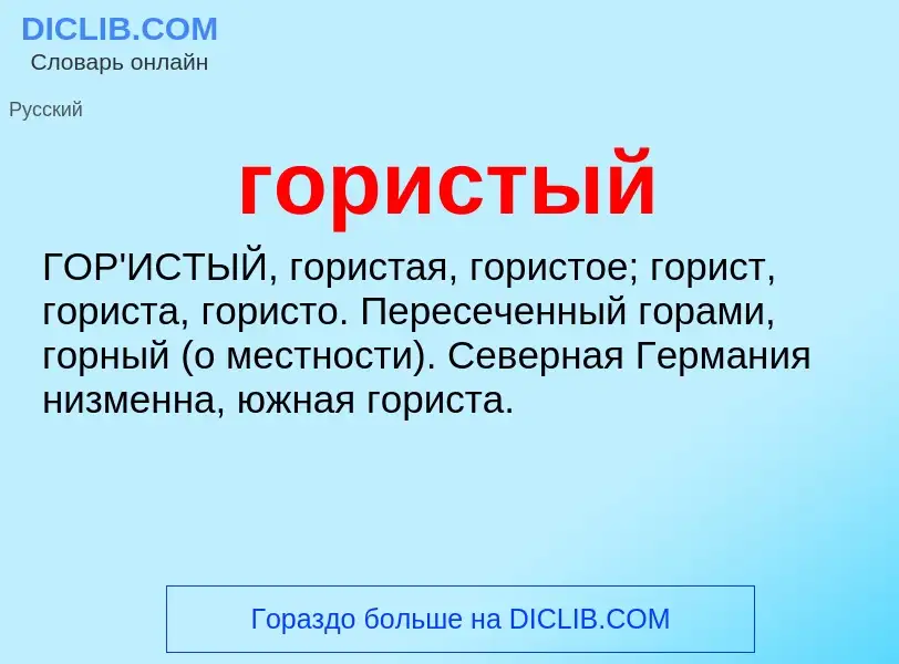 What is гористый - meaning and definition