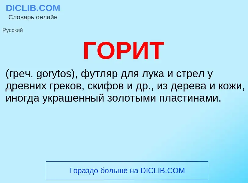 What is ГОРИТ - definition