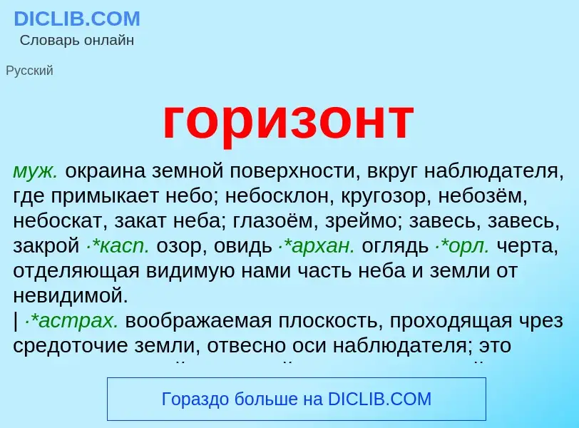 What is горизонт - definition