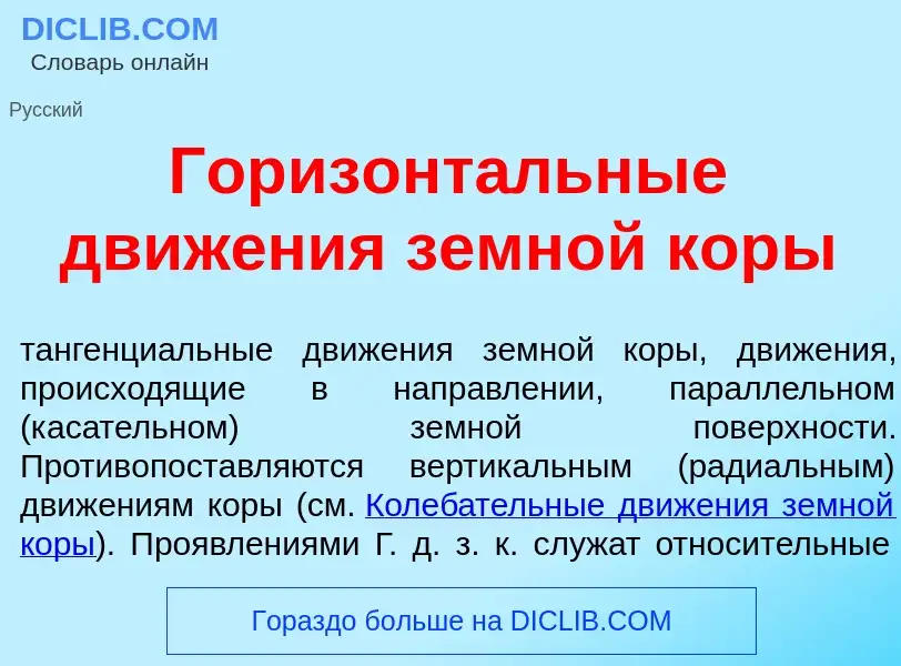 Что такое Горизонт<font color="red">а</font>льные движ<font color="red">е</font>ния земн<font color=