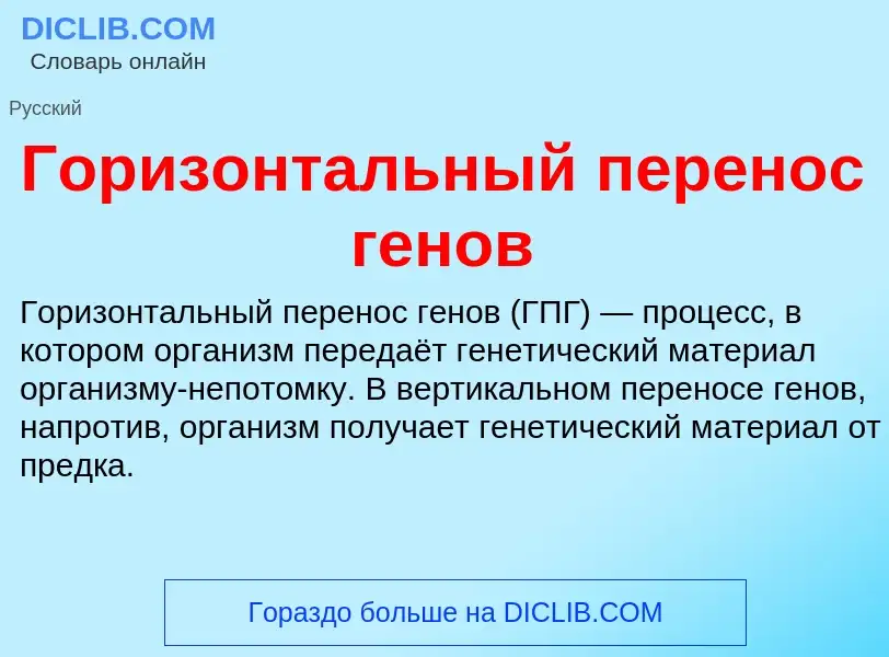 Что такое Горизонтальный перенос генов - определение