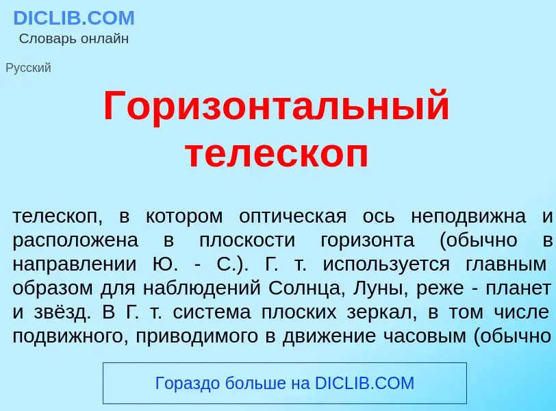 Что такое Горизонт<font color="red">а</font>льный телеск<font color="red">о</font>п - определение