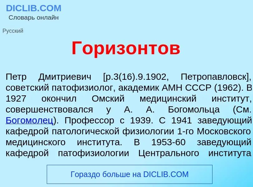 Что такое Гориз<font color="red">о</font>нтов - определение