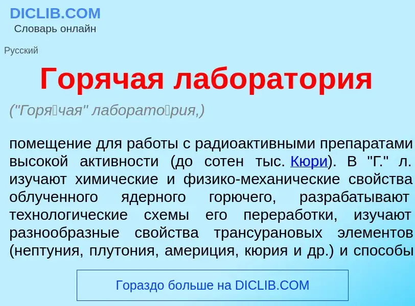 What is Гор<font color="red">я</font>чая лаборат<font color="red">о</font>рия - meaning and definiti