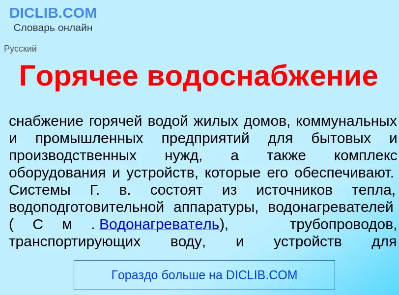 ¿Qué es Гор<font color="red">я</font>чее водоснабж<font color="red">е</font>ние? - significado y def