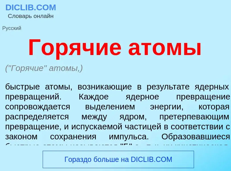 What is Горячие атомы - definition