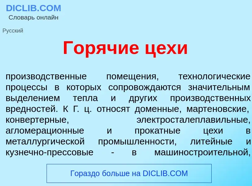 Что такое Гор<font color="red">я</font>чие ц<font color="red">е</font>хи - определение