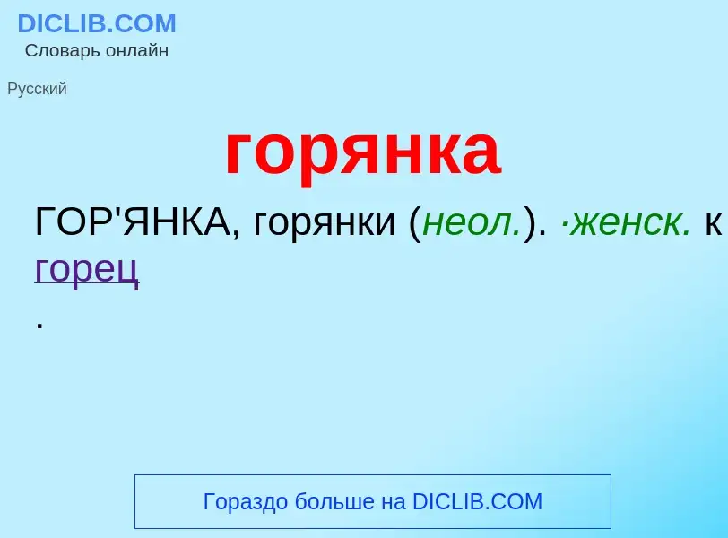 ¿Qué es горянка? - significado y definición