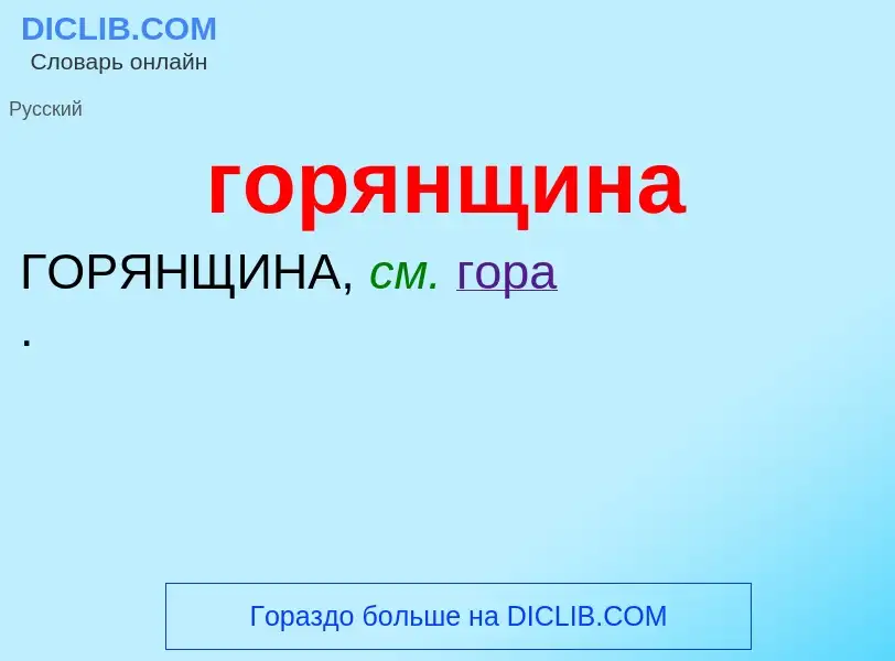 What is горянщина - meaning and definition