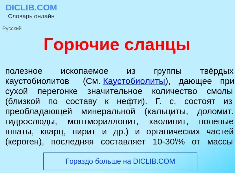 Qu'est-ce que Гор<font color="red">ю</font>чие сл<font color="red">а</font>нцы - définition