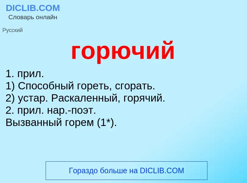 What is горючий - meaning and definition