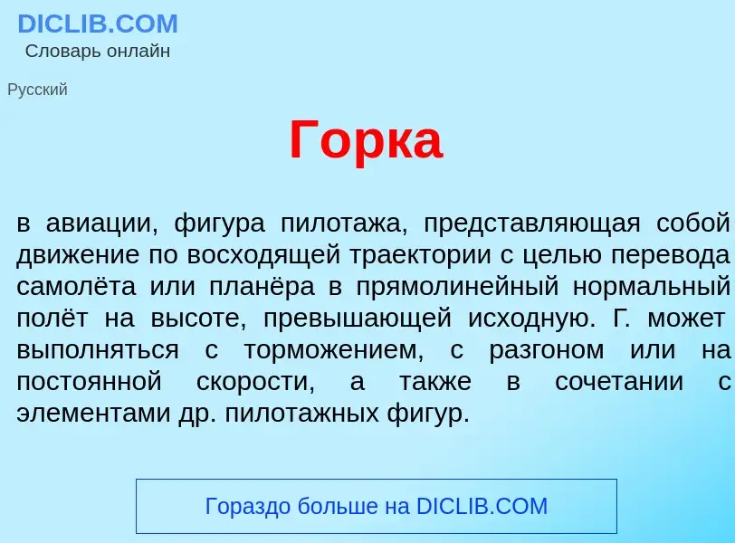 What is Г<font color="red">о</font>рка - definition