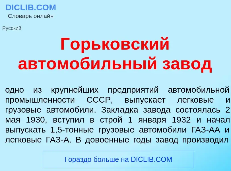 Что такое Г<font color="red">о</font>рьковский автомоб<font color="red">и</font>льный зав<font color