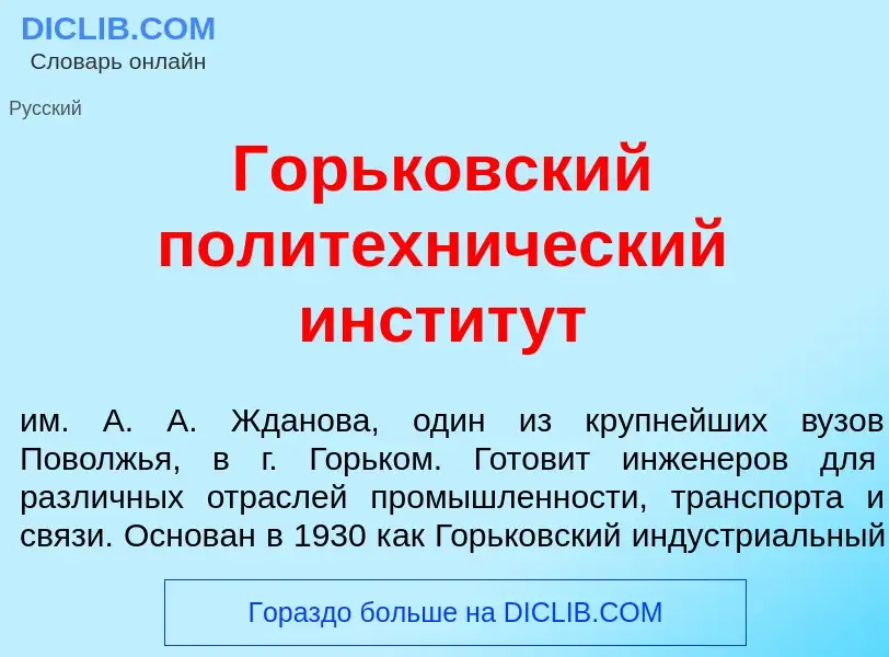 Что такое Г<font color="red">о</font>рьковский политехн<font color="red">и</font>ческий инстит<font 