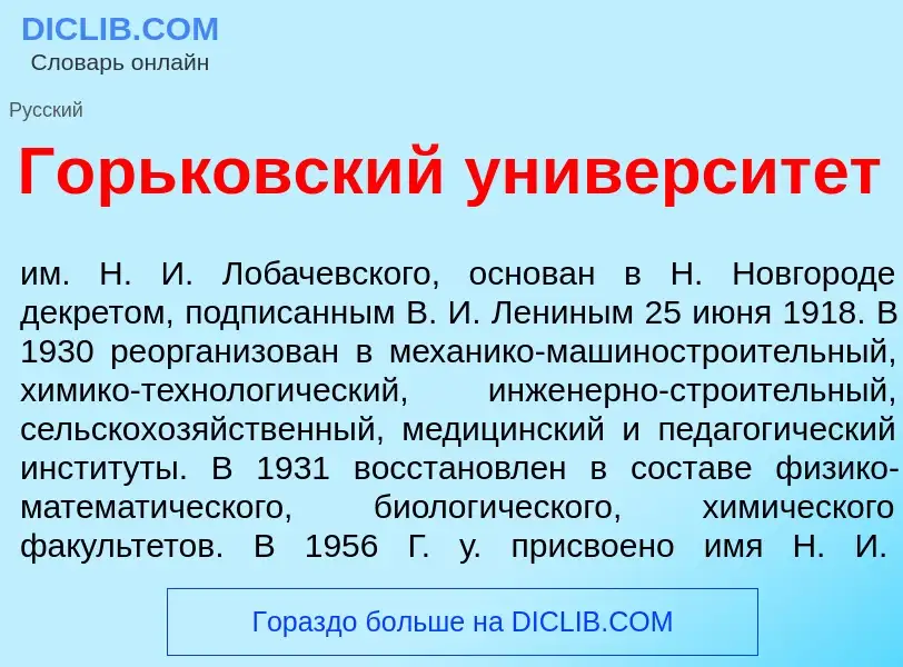 Что такое Г<font color="red">о</font>рьковский университ<font color="red">е</font>т - определение