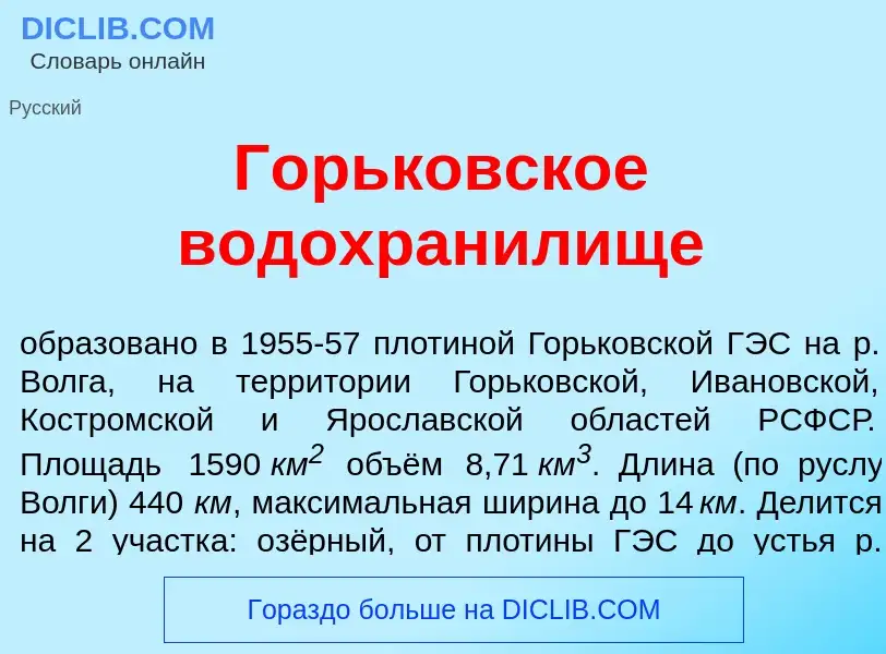 Что такое Г<font color="red">о</font>рьковское водохран<font color="red">и</font>лище - определение