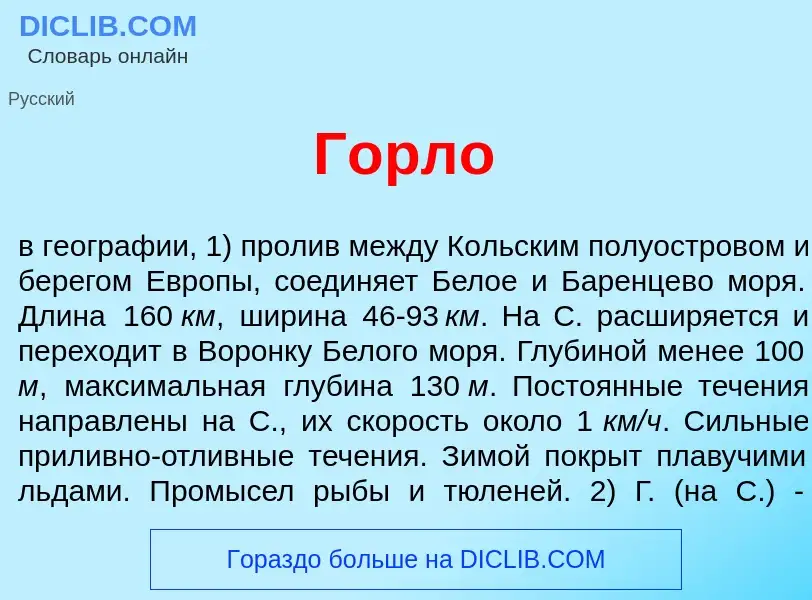 What is Г<font color="red">о</font>рло - meaning and definition