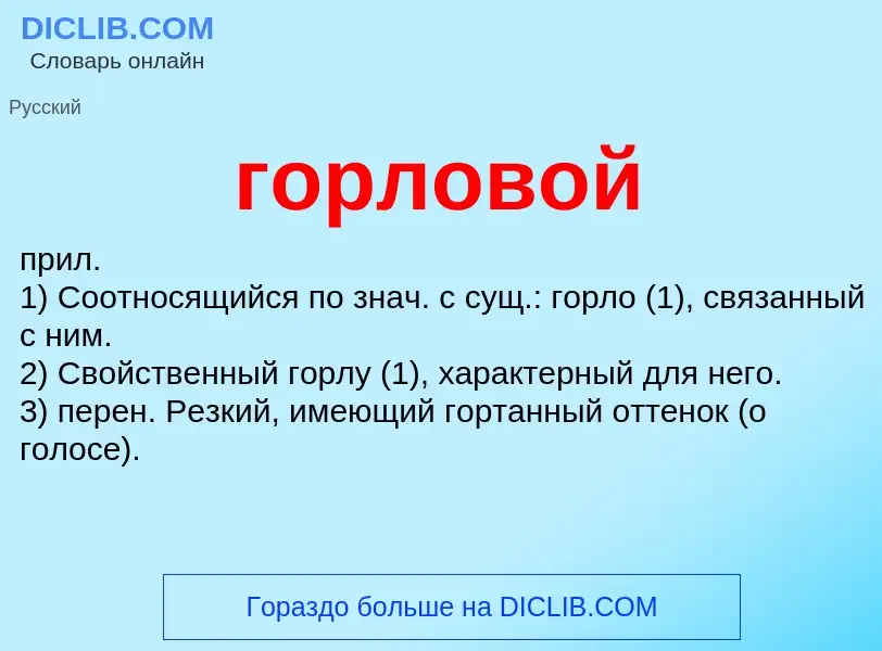 What is горловой - meaning and definition