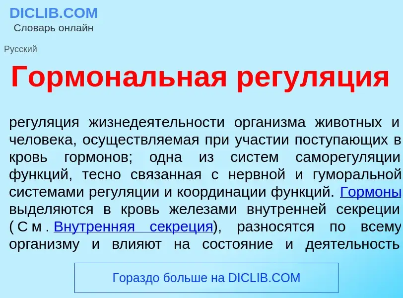 Was ist Гормон<font color="red">а</font>льная регул<font color="red">я</font>ция - Definition