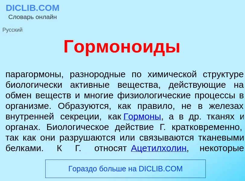 Was ist Гормон<font color="red">о</font>иды - Definition