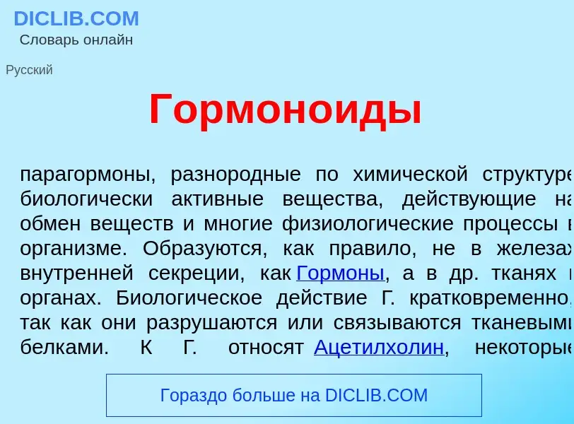 What is Гормон<font color="red">о</font>иды - meaning and definition