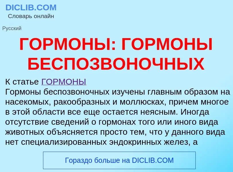 Что такое ГОРМОНЫ: ГОРМОНЫ БЕСПОЗВОНОЧНЫХ - определение