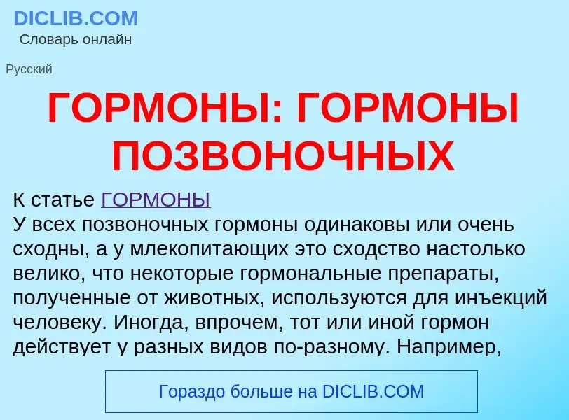 Che cos'è ГОРМОНЫ: ГОРМОНЫ ПОЗВОНОЧНЫХ - definizione