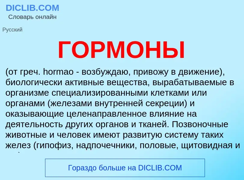 Что такое ГОРМОНЫ - определение