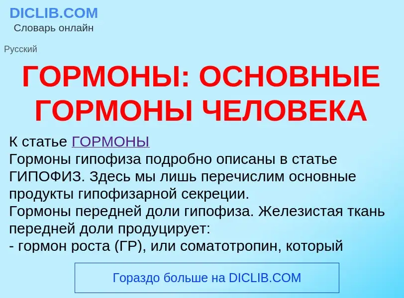 What is ГОРМОНЫ: ОСНОВНЫЕ ГОРМОНЫ ЧЕЛОВЕКА - definition