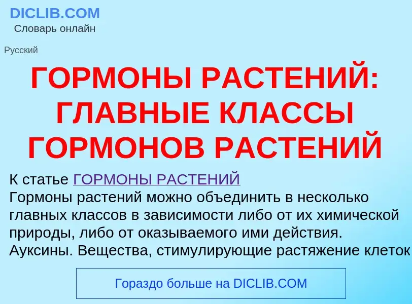 ¿Qué es ГОРМОНЫ РАСТЕНИЙ: ГЛАВНЫЕ КЛАССЫ ГОРМОНОВ РАСТЕНИЙ? - significado y definición