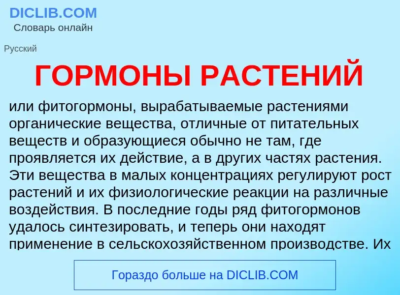 What is ГОРМОНЫ РАСТЕНИЙ - meaning and definition