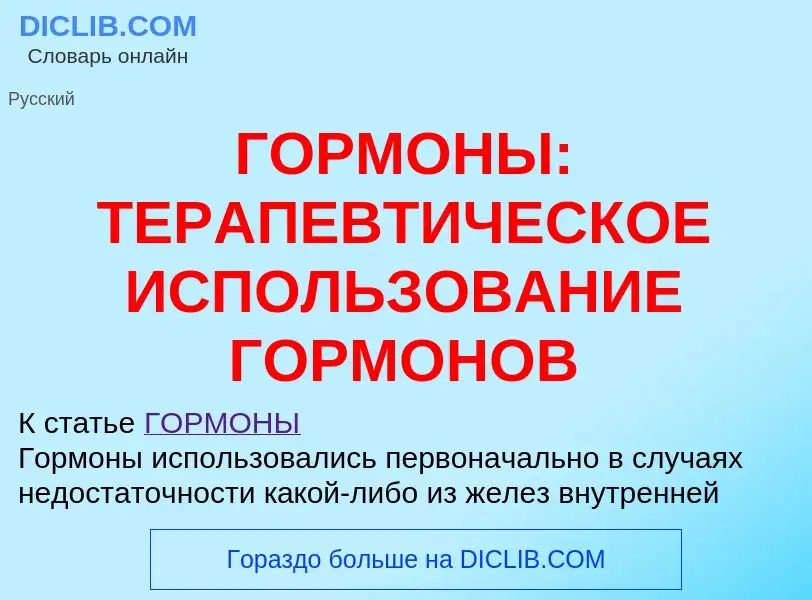 What is ГОРМОНЫ: ТЕРАПЕВТИЧЕСКОЕ ИСПОЛЬЗОВАНИЕ ГОРМОНОВ - definition