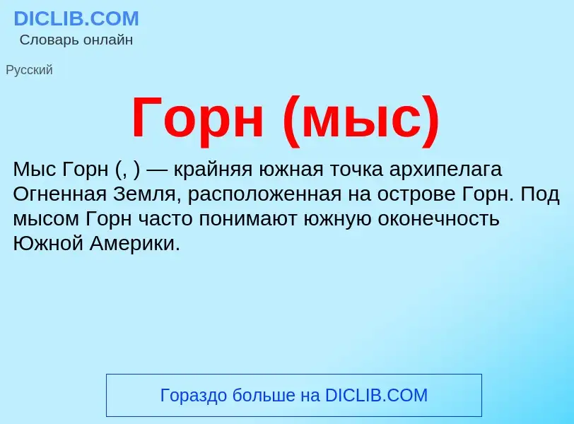 Wat is Горн (мыс) - definition