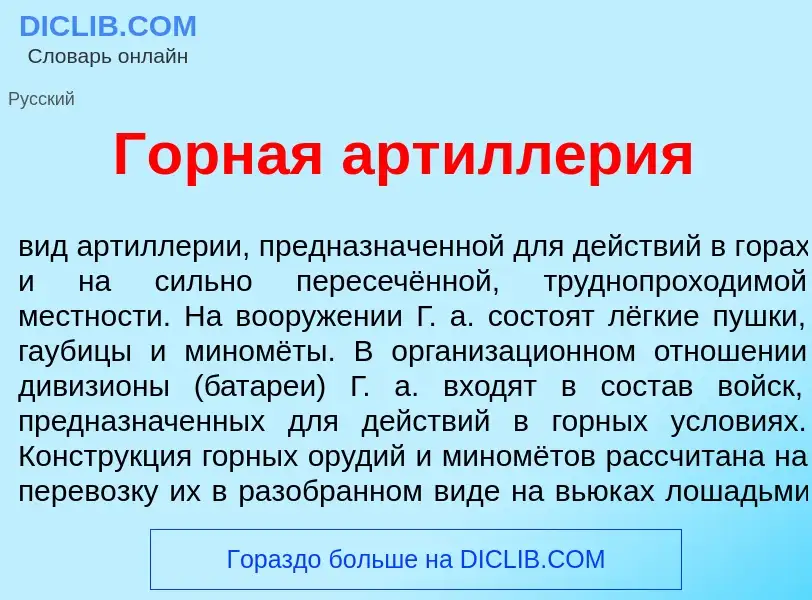 Что такое Г<font color="red">о</font>рная артилл<font color="red">е</font>рия - определение