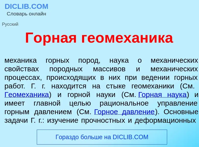 Что такое Г<font color="red">о</font>рная геомех<font color="red">а</font>ника - определение