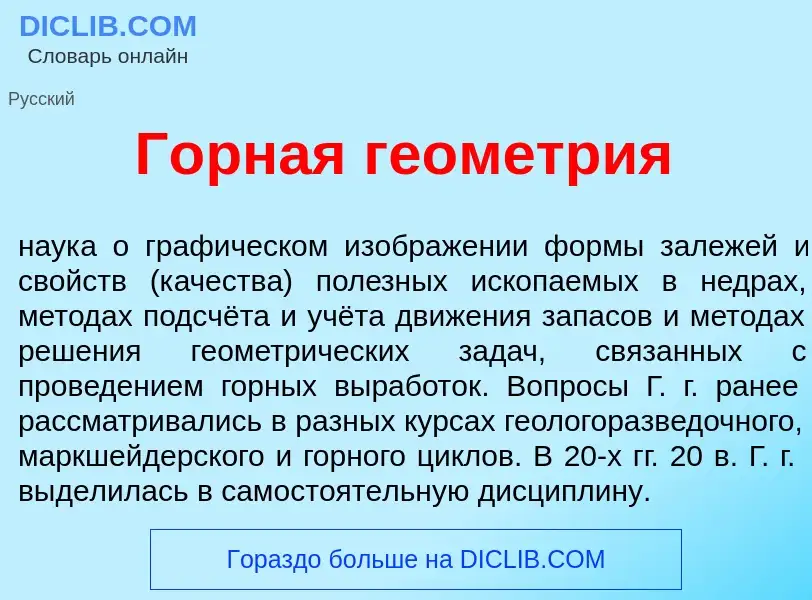 Was ist Г<font color="red">о</font>рная геом<font color="red">е</font>трия - Definition