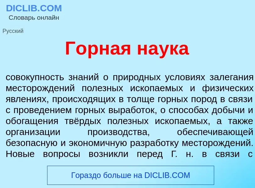 Что такое Г<font color="red">о</font>рная на<font color="red">у</font>ка - определение