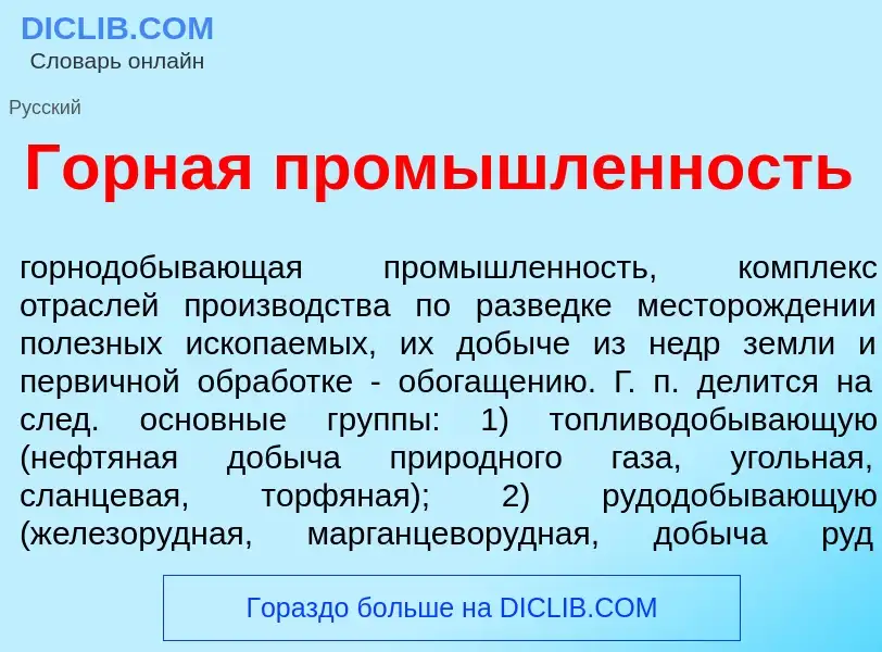 Что такое Г<font color="red">о</font>рная пром<font color="red">ы</font>шленность - определение